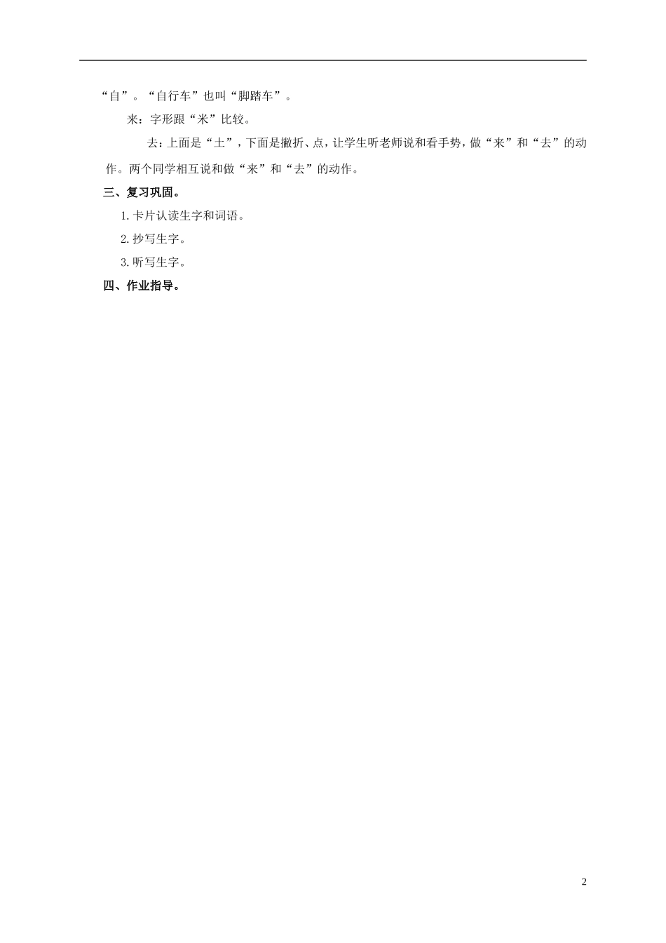 一年级语文上册 火车 汽车 自行车 来去教案 浙教版_第2页