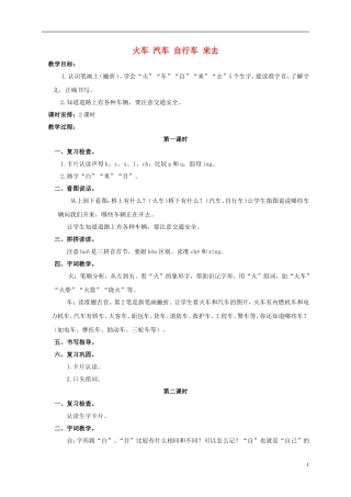 一年级语文上册 火车 汽车 自行车 来去教案 浙教版