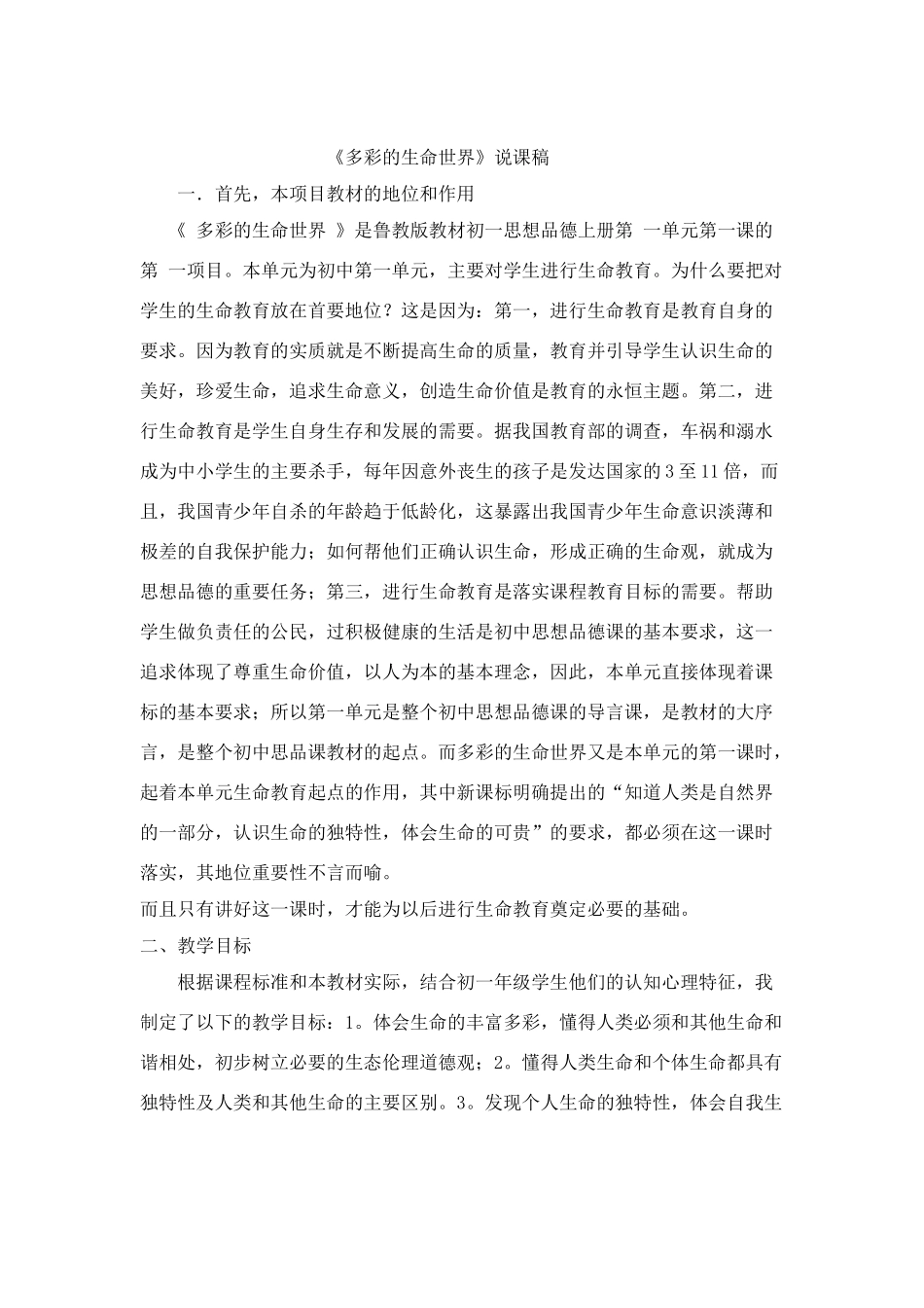 七年级政治《多彩的生命世界》说课稿_第1页