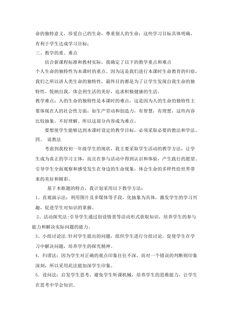 七年级政治《多彩的生命世界》说课稿_第2页