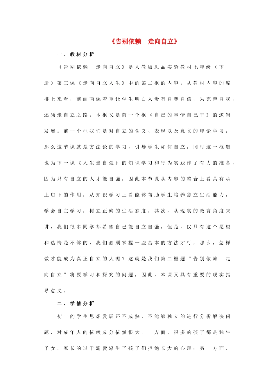七年级政治下册 《2.3.2 告别依赖 走向自立》活动探究型教学设计1 新人教版教材_第1页
