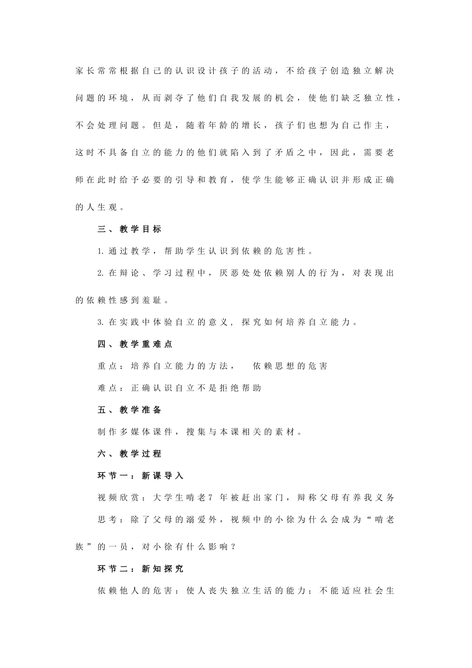 七年级政治下册 《2.3.2 告别依赖 走向自立》活动探究型教学设计1 新人教版教材_第2页