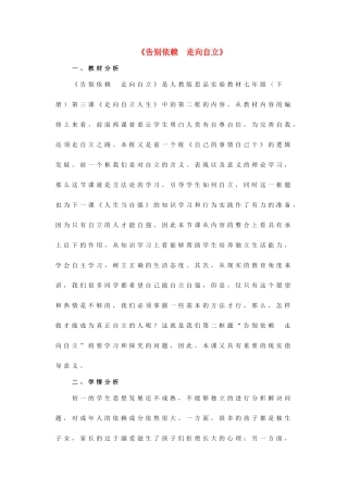 七年级政治下册 《2.3.2 告别依赖 走向自立》活动探究型教学设计1 新人教版教材