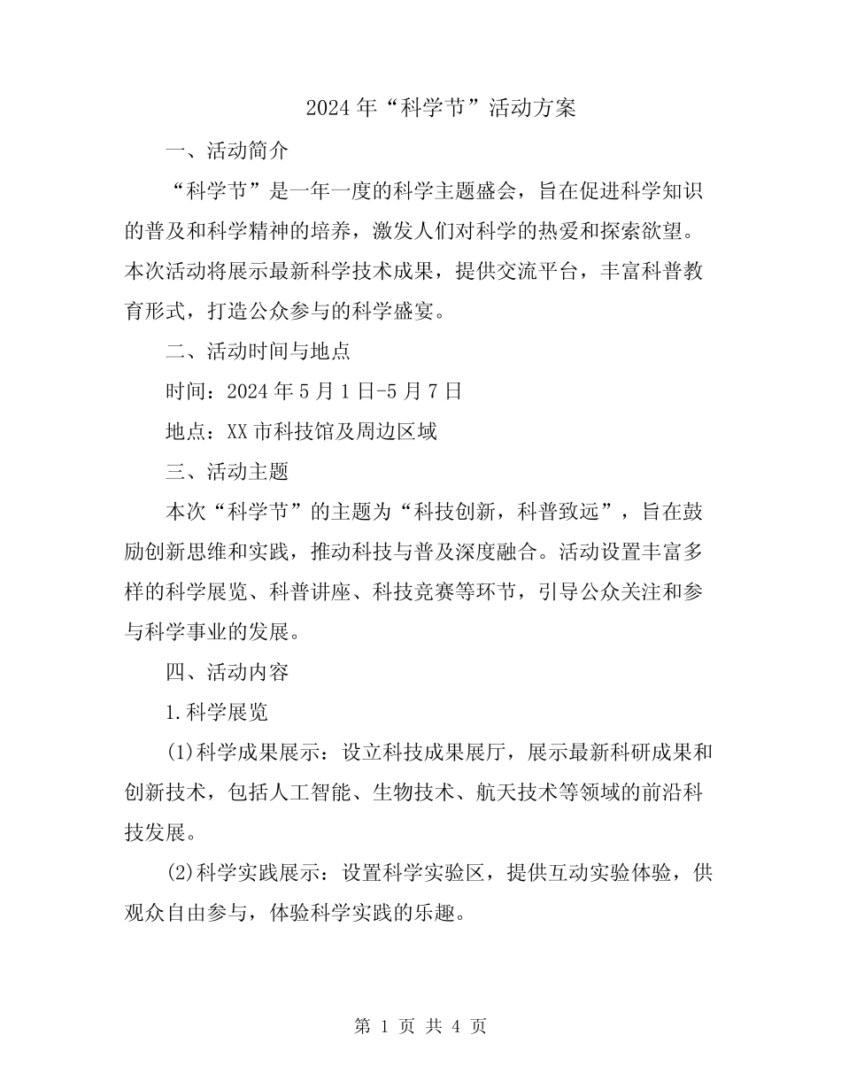 2024年“科学节”活动方案 _第1页