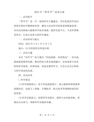 2024年“科学节”活动方案 