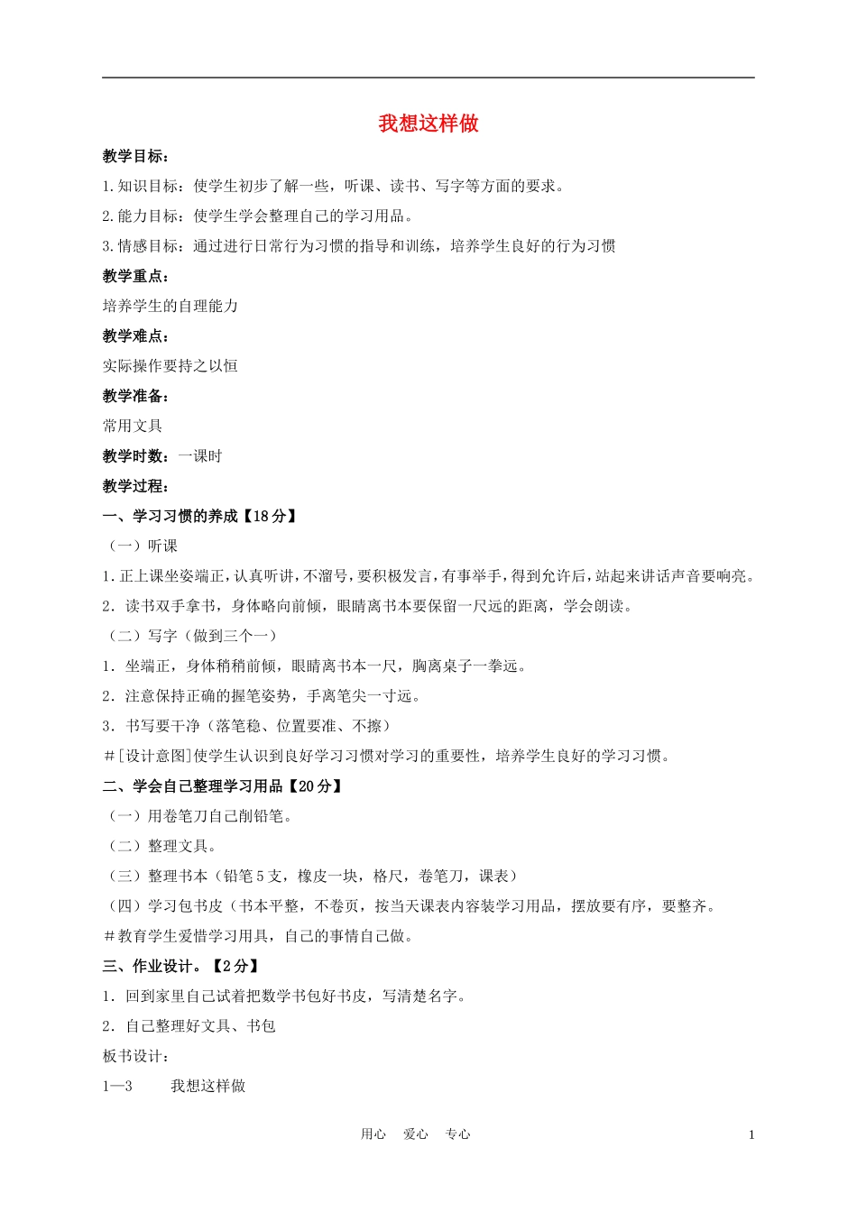 一年级语文上册 我想这样做 3教案 长春版_第1页