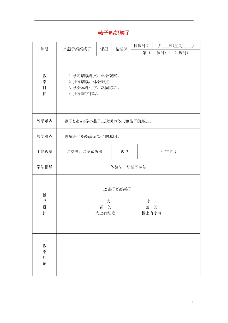 一年级语文下册 燕子妈妈笑了 2教案 北京版_第1页