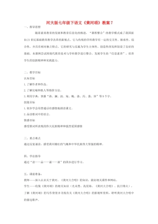 七年级下语文《黄河颂》教学设计7河大版教材