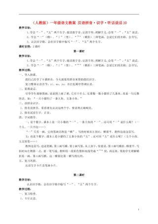 一年级语文 汉语拼音 识字 听话说话10教案 人教版