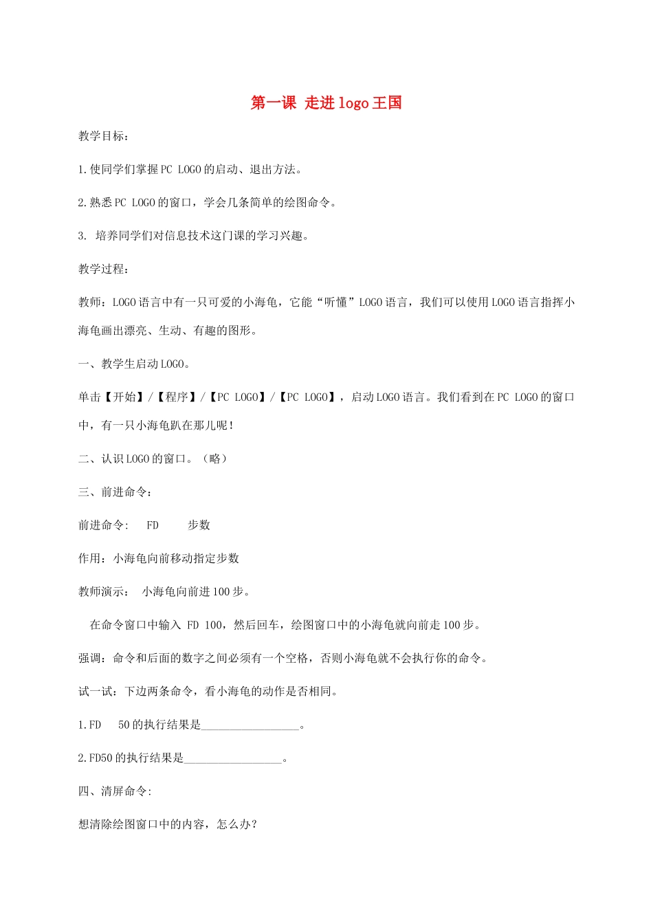 小学信息技术第三册下  第1课 走进LOGO王国 1教案 泰山版_第1页