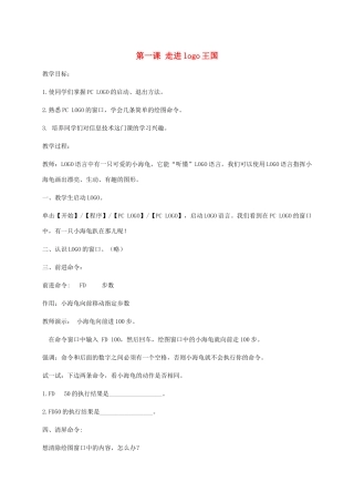 小学信息技术第三册下  第1课 走进LOGO王国 1教案 泰山版