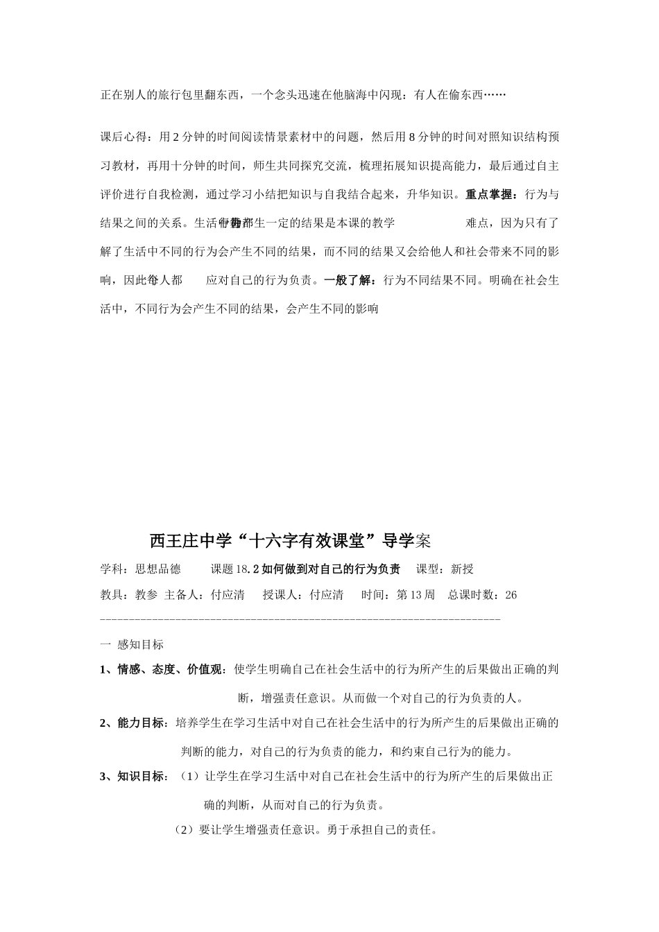 七年级政治行为不同结果不同和如何做到对自己的行为负责的教学设计鲁教版教材_第3页