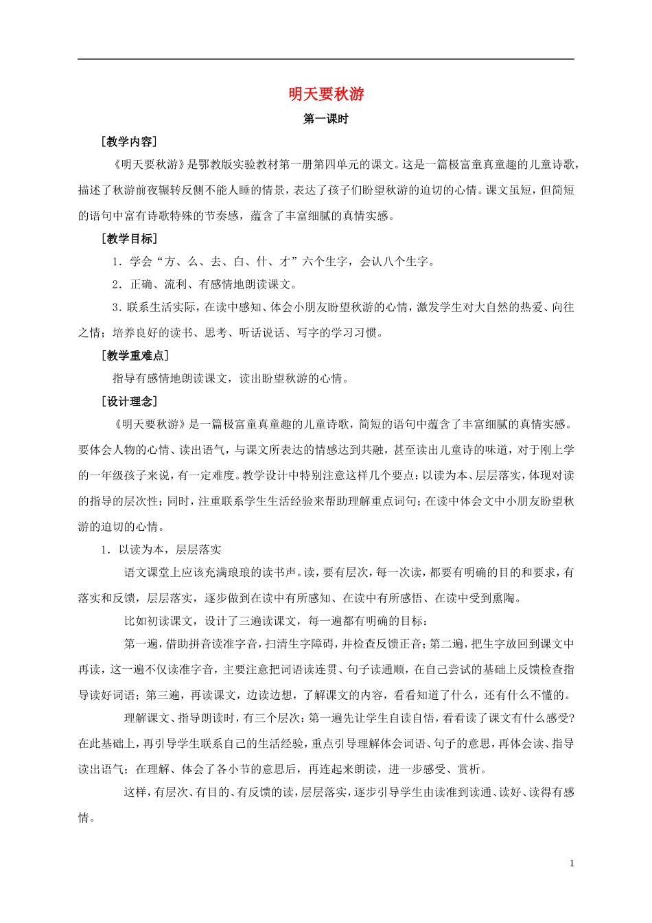一年级语文上册 明天要秋游 2教案 鄂教版_第1页