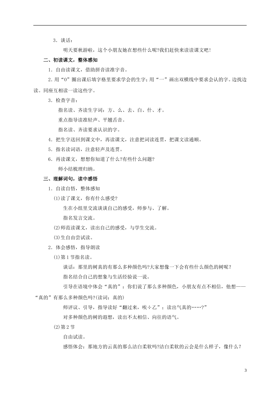 一年级语文上册 明天要秋游 2教案 鄂教版_第3页