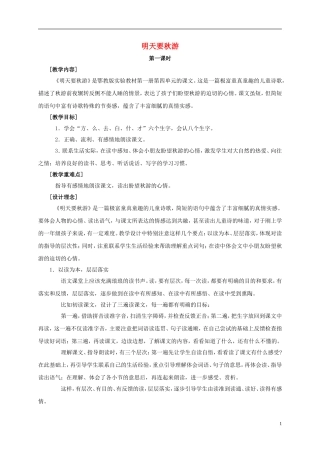 一年级语文上册 明天要秋游 2教案 鄂教版
