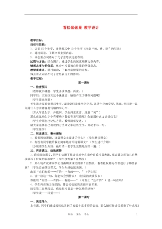 四年级语文上册 看松鼠做巢 4教案 鄂教版