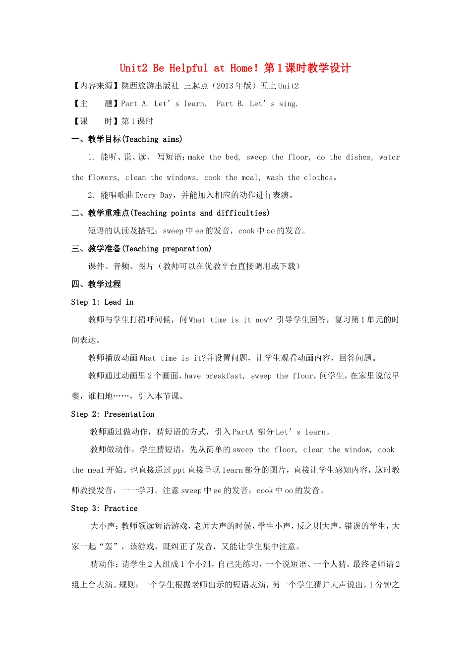 学年五年级英语上册 Unit 2 Be Helpful at Home（第1课时）教学设计 陕旅版（三起）-陕旅版小学五年级上册英语教案_第1页