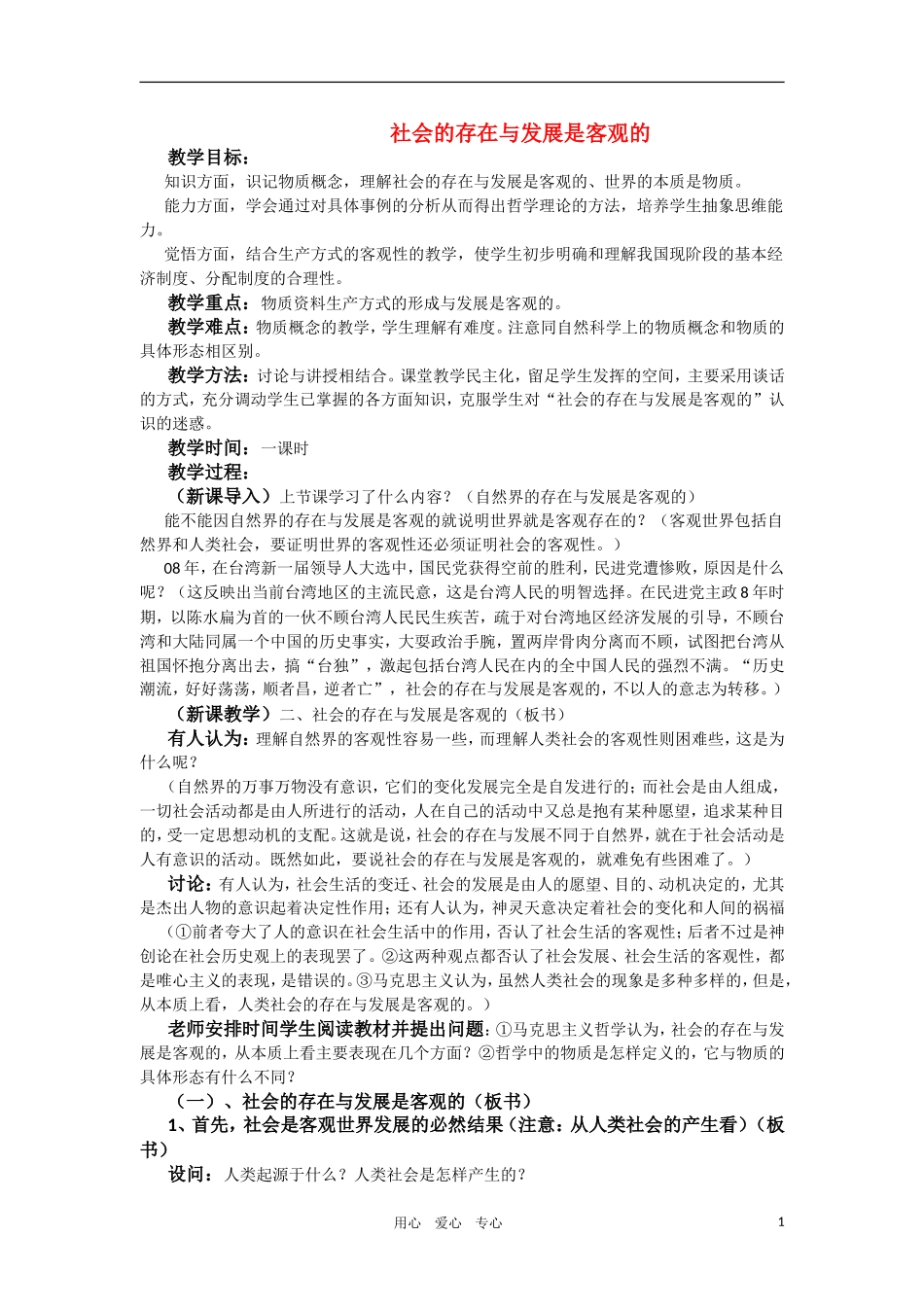 高中政治 哲学常识 社会的存在与发展是客观的教案 旧人教版_第1页