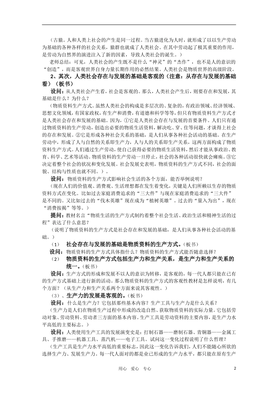 高中政治 哲学常识 社会的存在与发展是客观的教案 旧人教版_第2页