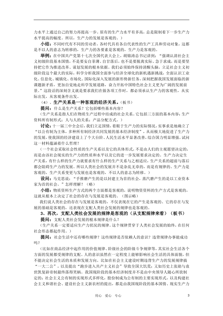 高中政治 哲学常识 社会的存在与发展是客观的教案 旧人教版_第3页