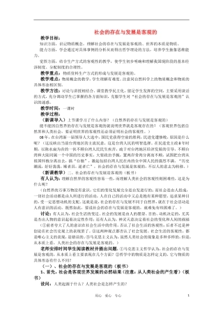 高中政治 哲学常识 社会的存在与发展是客观的教案 旧人教版