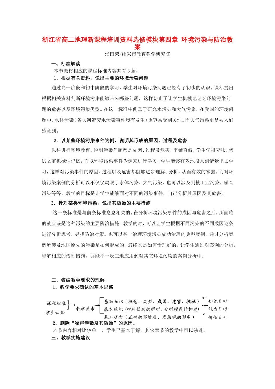 浙江省高二地理新课程培训资料选修模块第四章 环境污染与防治教案_第1页