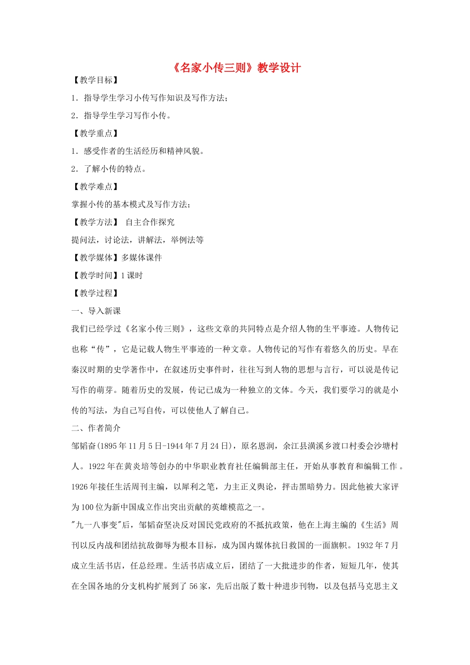 七年级语文下册 12《名家小传三则》教学设计 北京课改版教材-北京课改版教材初中七年级下册语文教学设计_第1页