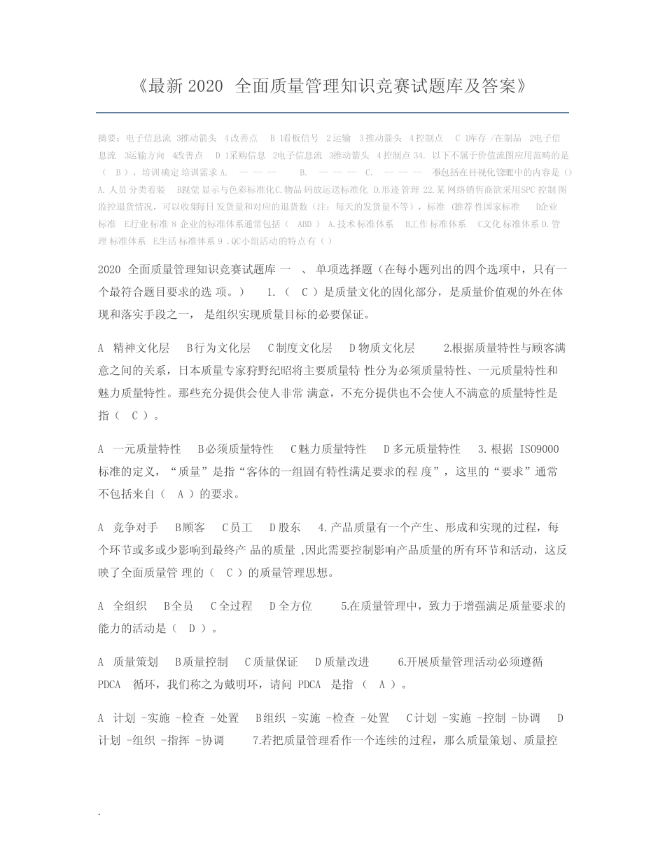 最新2020全面质量管理知识竞赛试题库及答案 _第1页