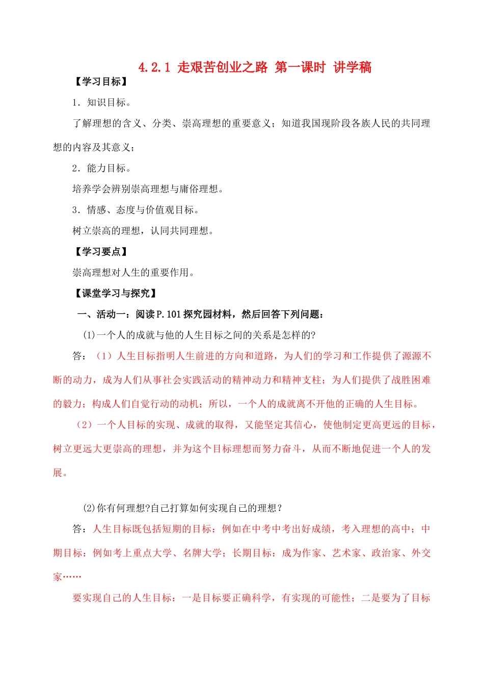 九年级政治 4[1].2.1走艰苦创业之路_第一课时教学设计 粤教版教材_第1页