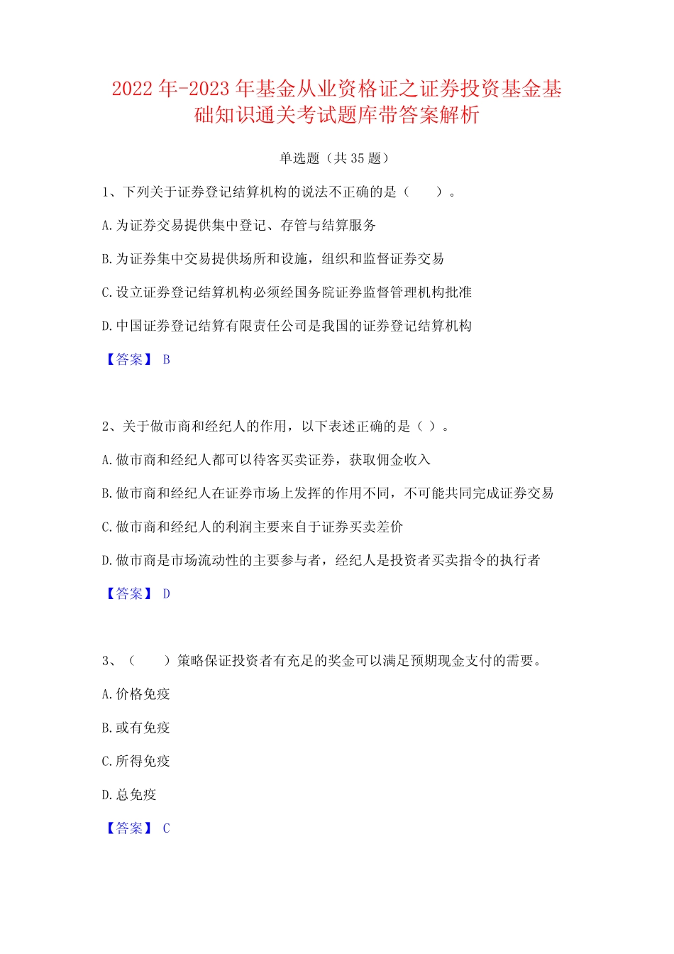 从业资格证之证券投资基金基础知识通关考试题库带答案解析 _第1页