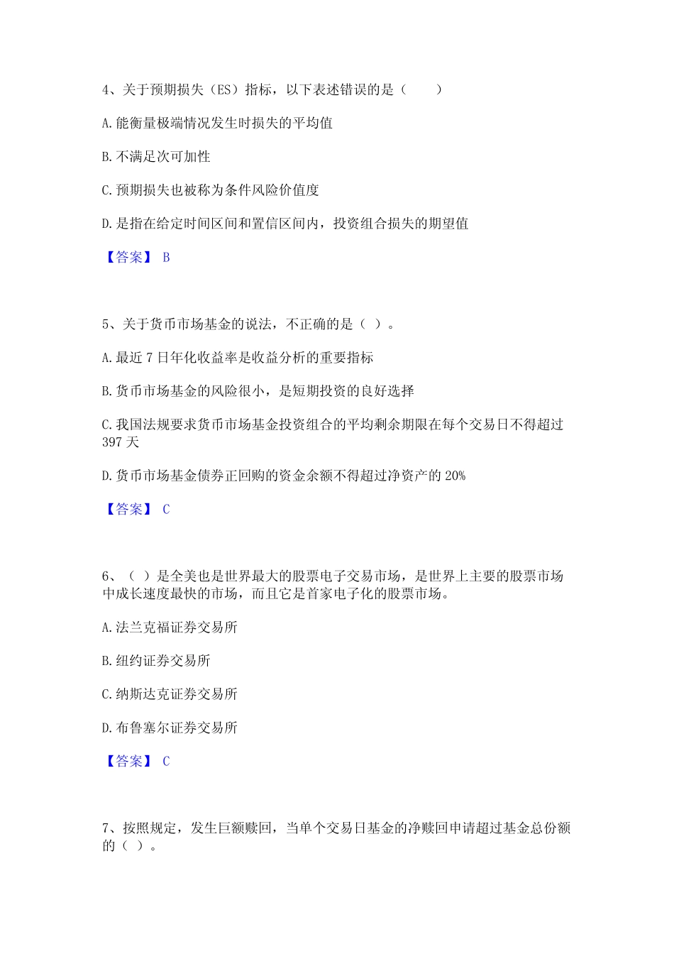 从业资格证之证券投资基金基础知识通关考试题库带答案解析 _第2页