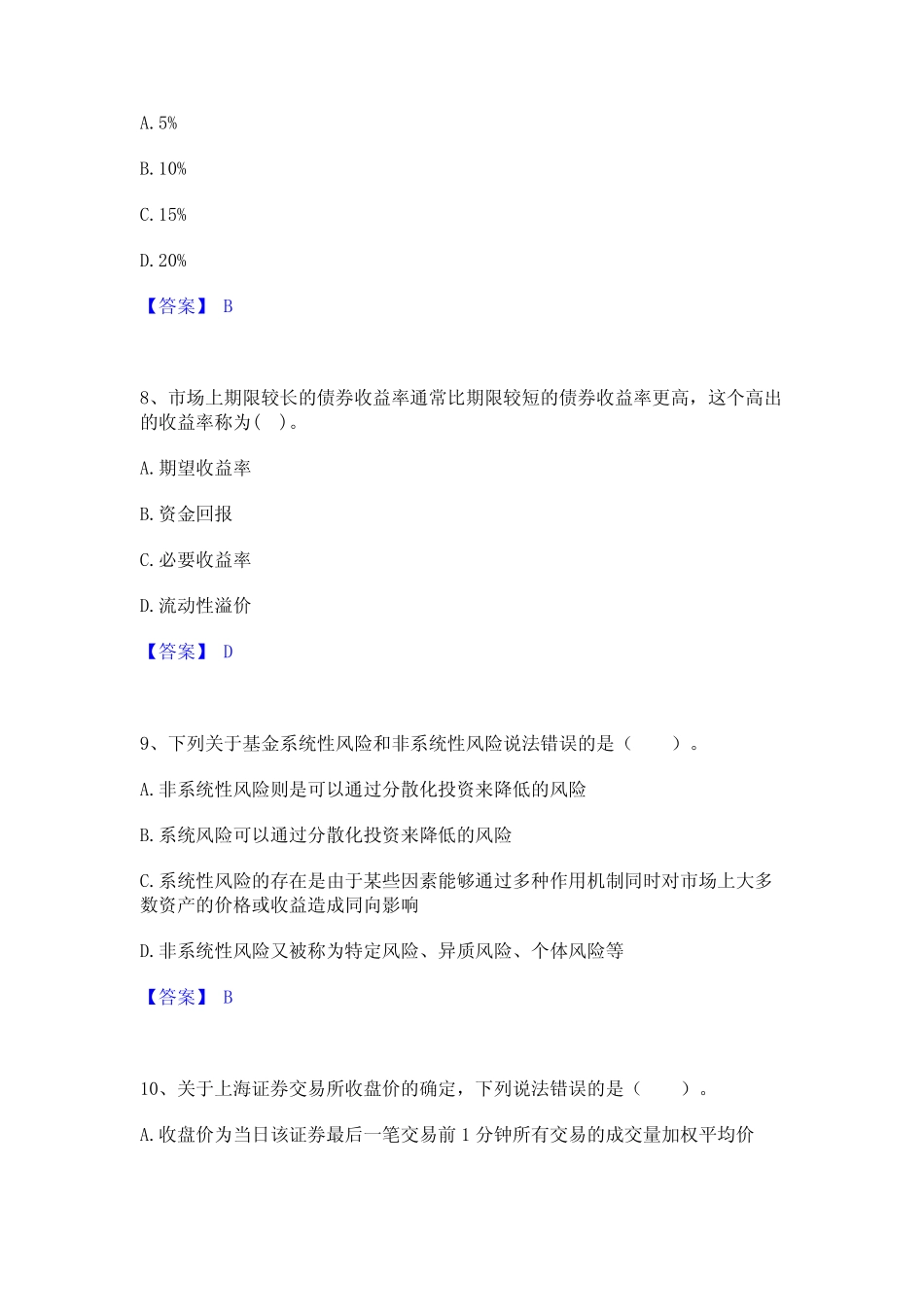 从业资格证之证券投资基金基础知识通关考试题库带答案解析 _第3页