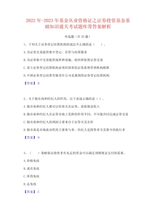 从业资格证之证券投资基金基础知识通关考试题库带答案解析 