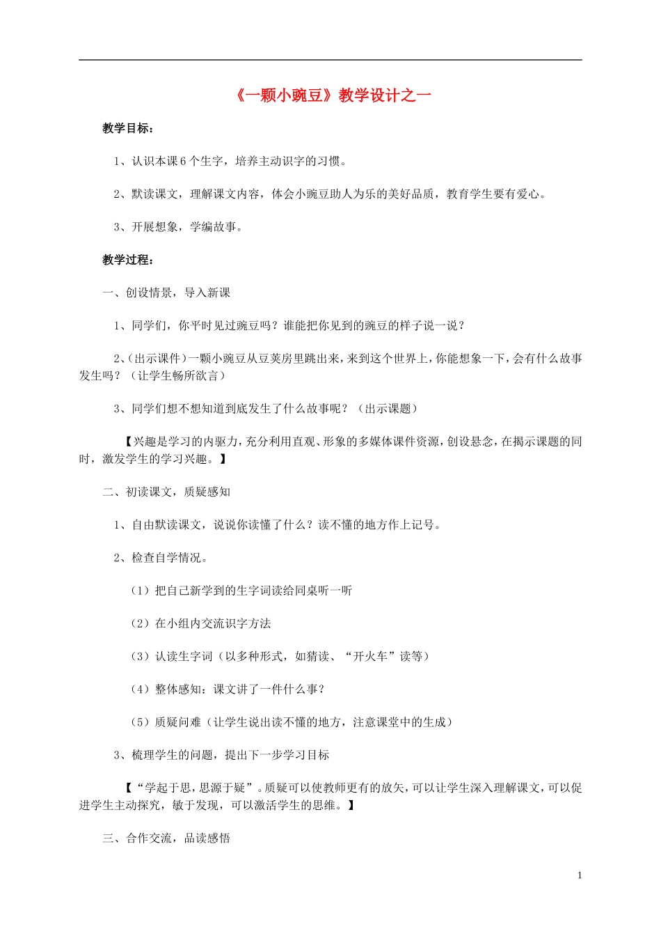 四年级语文上册 《一颗小豌豆》1教案 西师大版_第1页