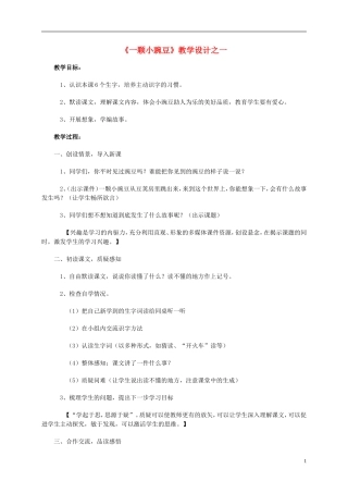 四年级语文上册 《一颗小豌豆》1教案 西师大版