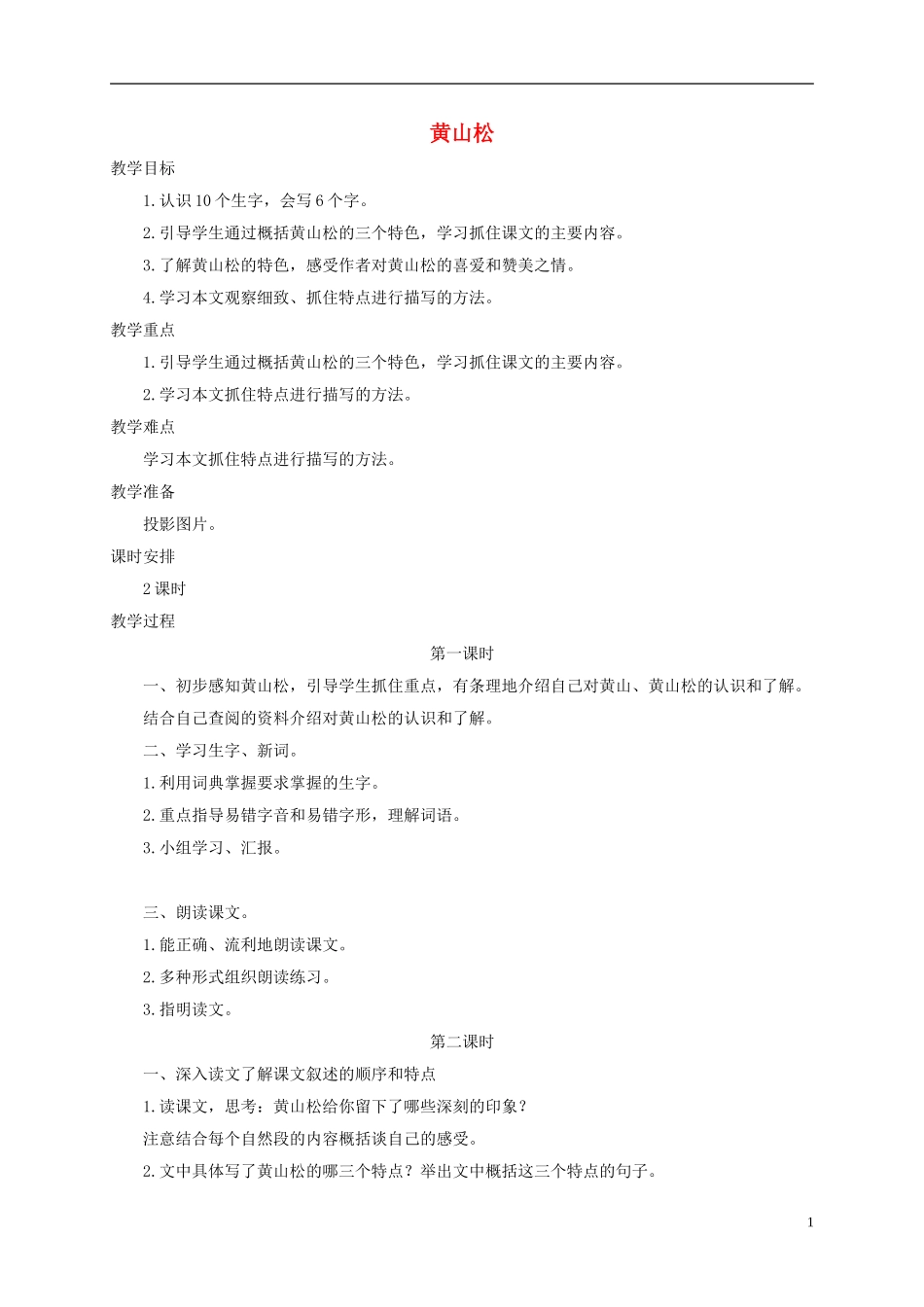 五年级语文下册 黄山松 2教案 长春版_第1页