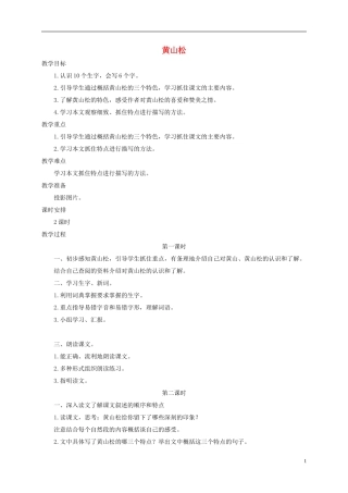 五年级语文下册 黄山松 2教案 长春版