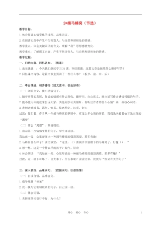 五年级语文上册 捅马蜂窝 2教案 沪教版