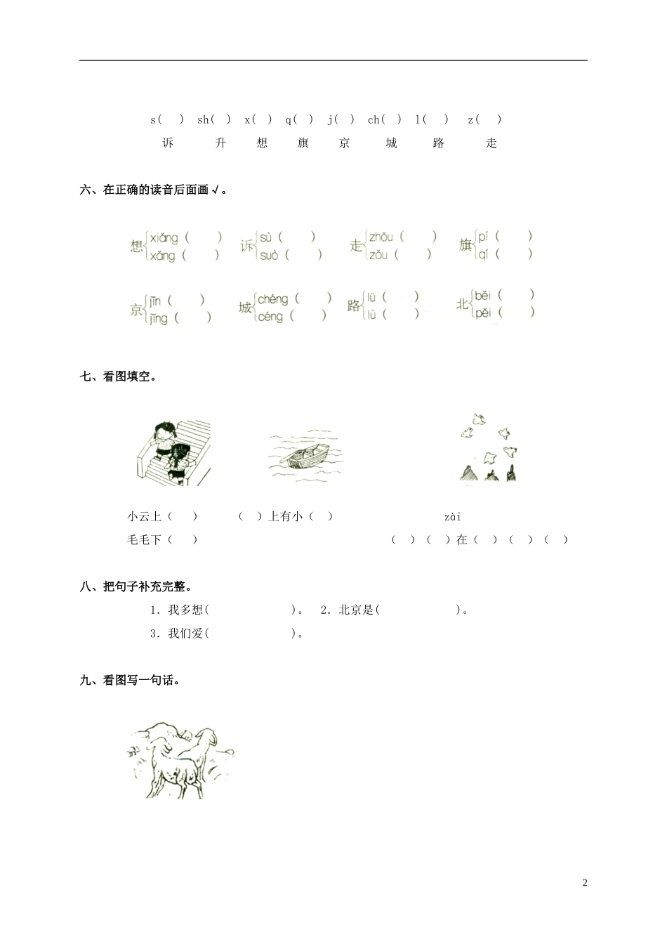 一年级语文上册 我多想去看看教案 鲁教版_第2页