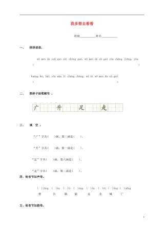 一年级语文上册 我多想去看看教案 鲁教版