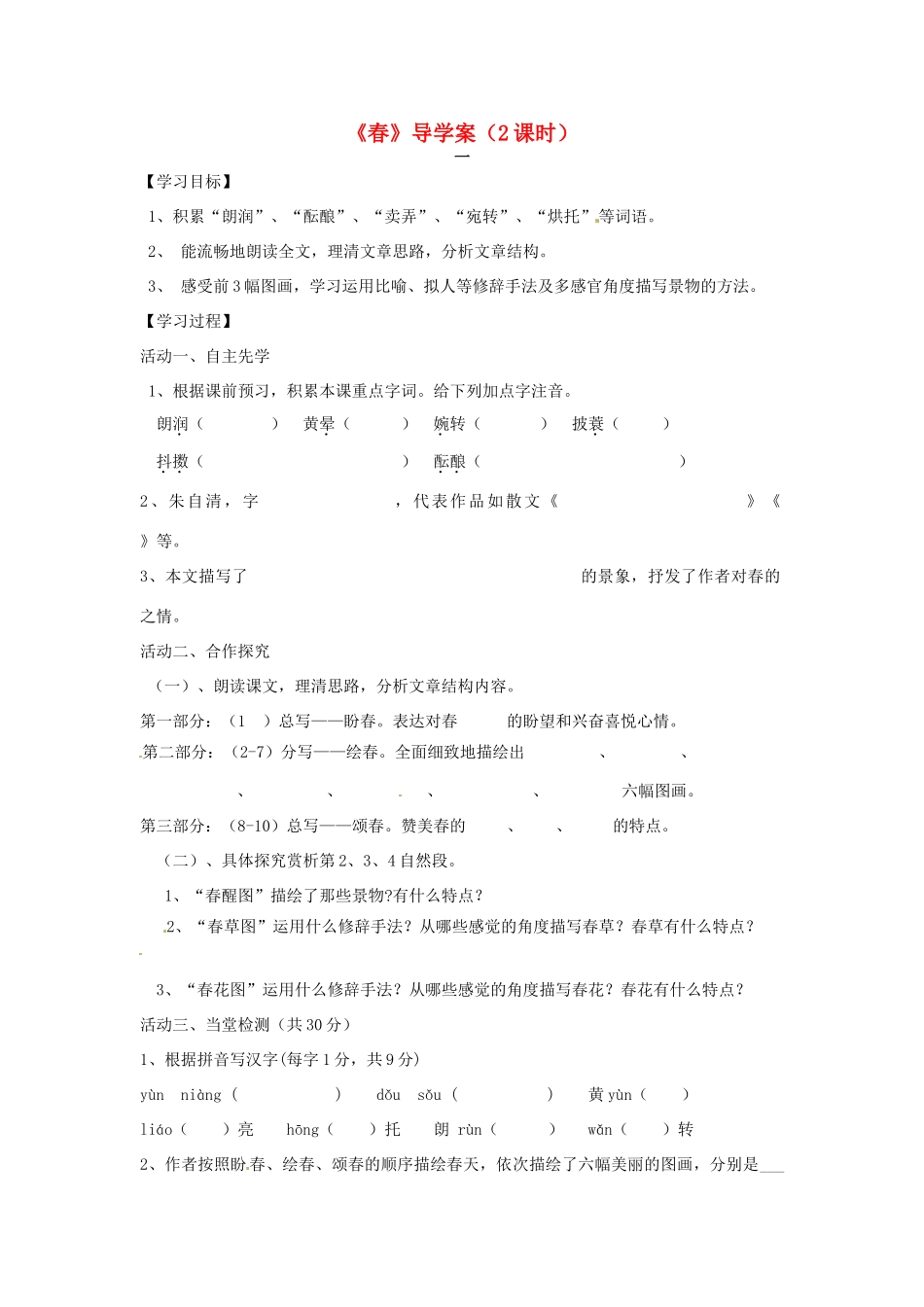 原（秋季版教材）七年级语文下册 第一单元 1 春教学设计1 语文版教材-语文版教材初中七年级下册语文教学设计_第1页