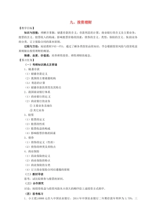 高中政治 九、投资理财（一）预习案 新人教版必修1-新人教版高一必修1政治教案