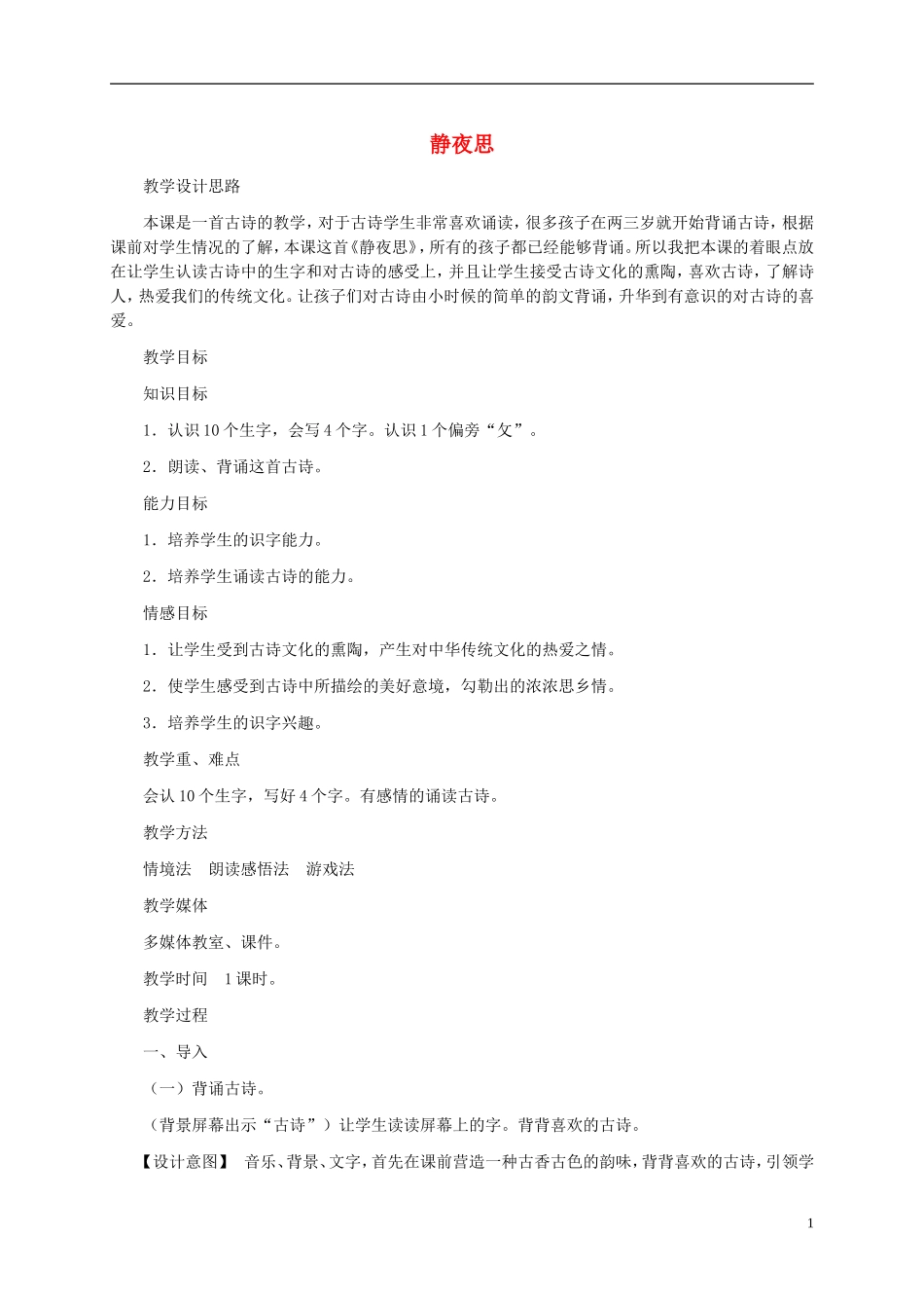 一年级语文上册 静夜思教案2 湘教版_第1页