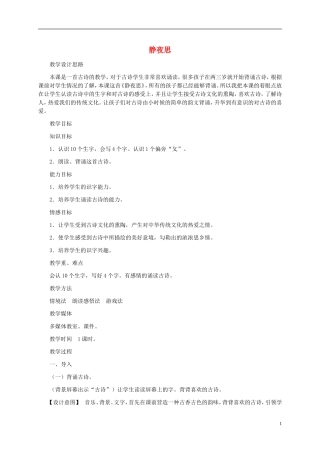一年级语文上册 静夜思教案2 湘教版