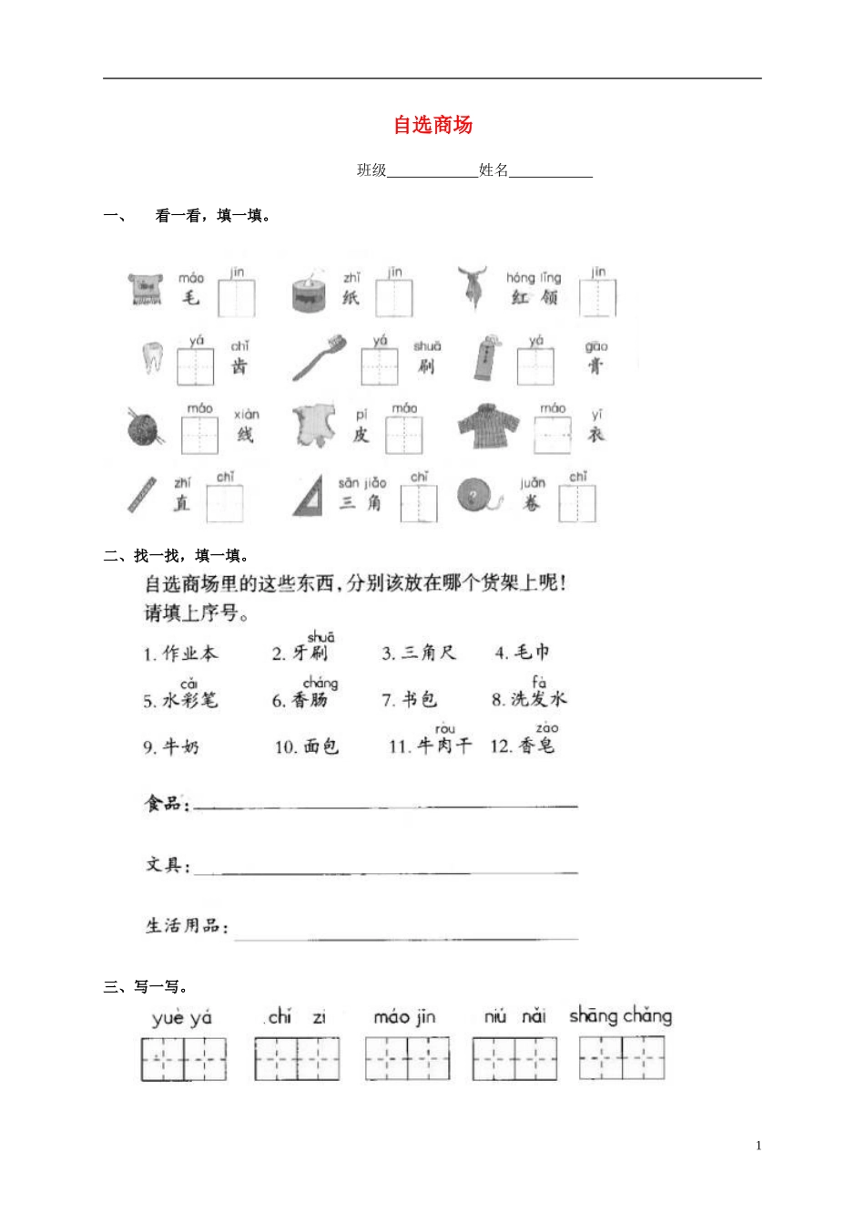一年级语文上册 自选商场教案 鲁教版_第1页