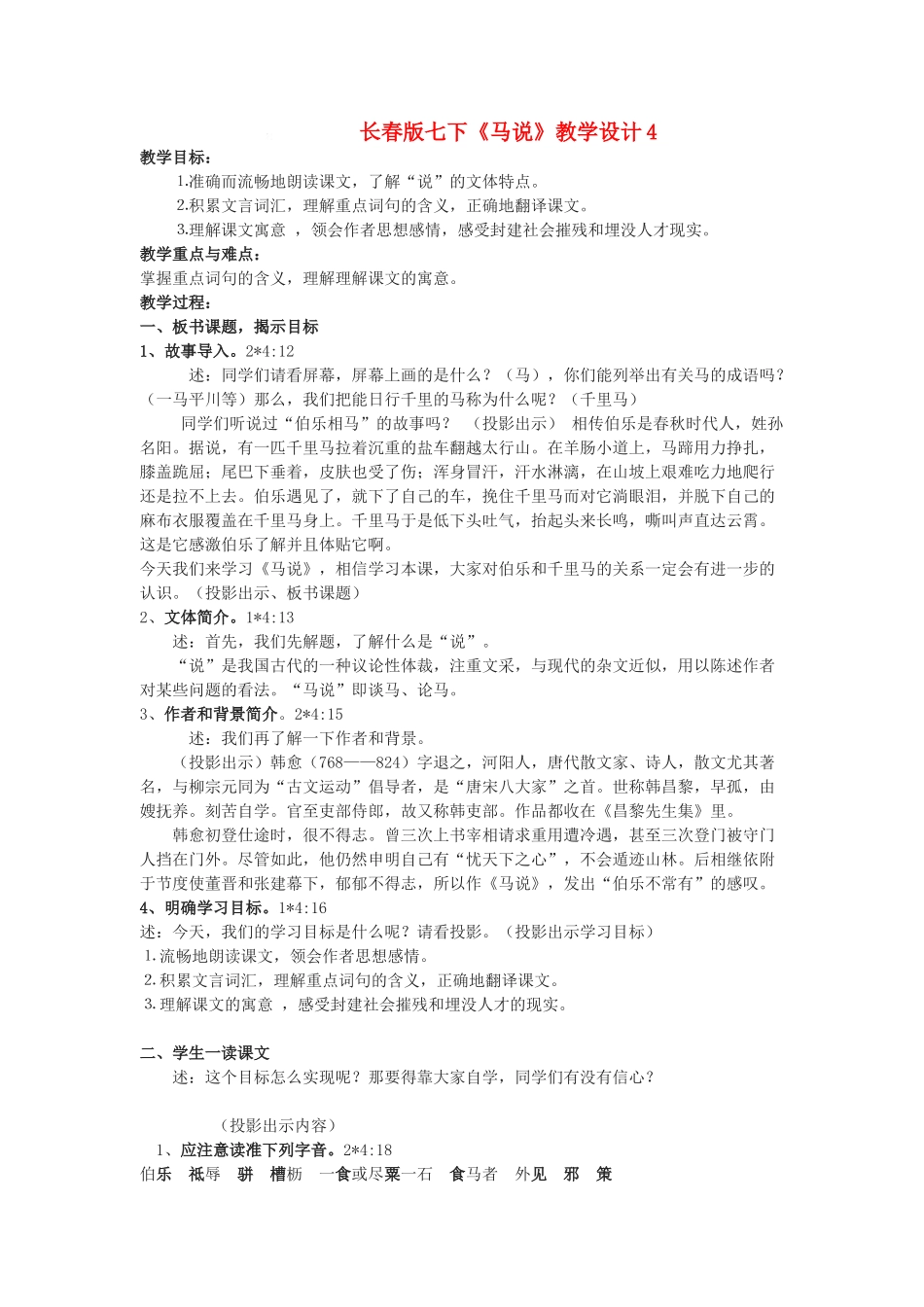 七年级语文下册《马说》教学设计4长春版教材_第1页