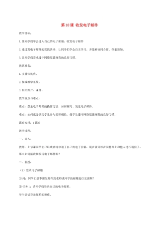 小学信息技术第二册下册 第10课 收发电子邮件教案 苏科版