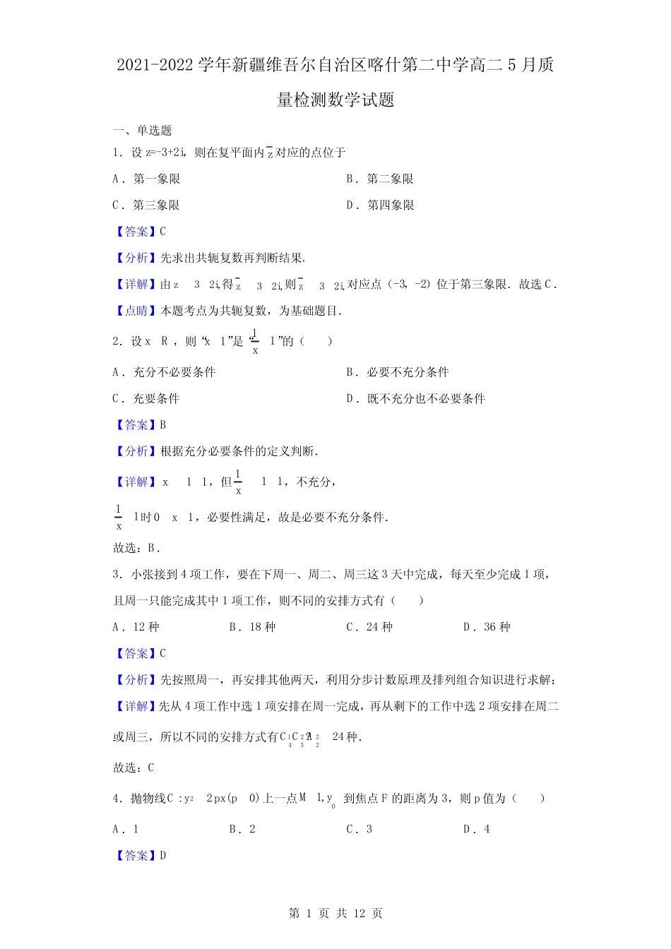 2021-2022学年新疆维吾尔自治区喀什第二中学高二下学期5月质量检测数 _第1页