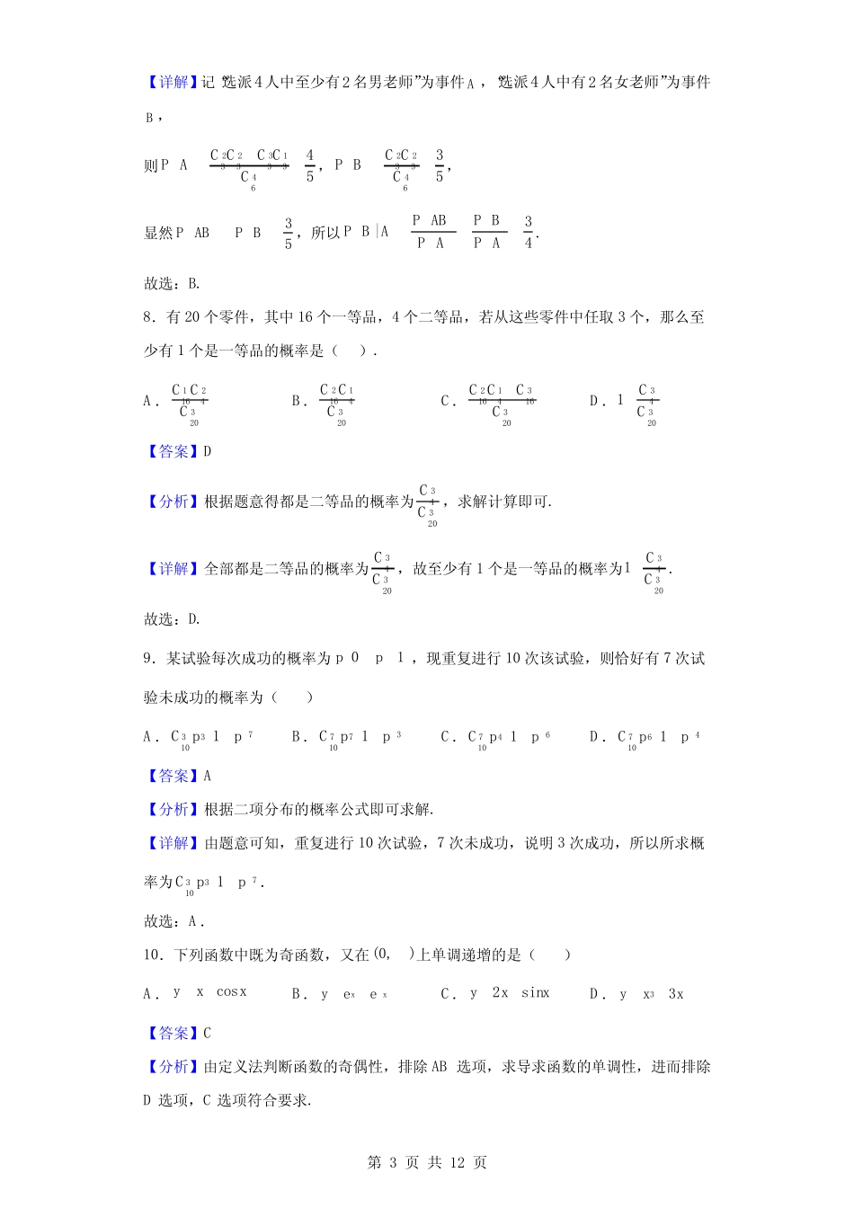 2021-2022学年新疆维吾尔自治区喀什第二中学高二下学期5月质量检测数 _第3页