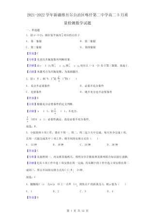 2021-2022学年新疆维吾尔自治区喀什第二中学高二下学期5月质量检测数 